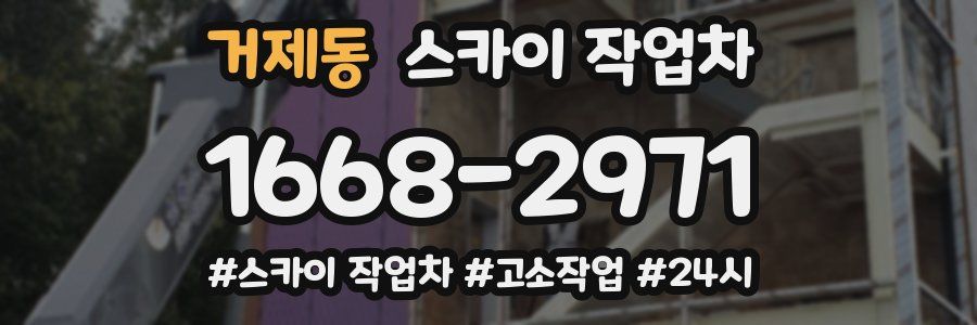 거제동 스카이 작업차