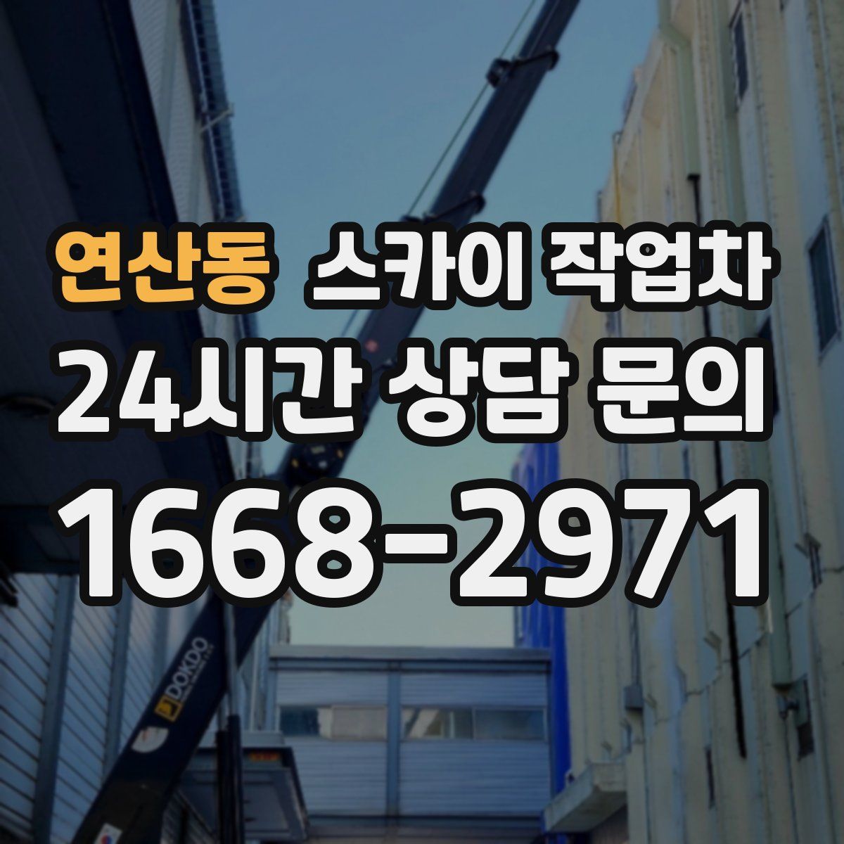 연산동 스카이 작업차