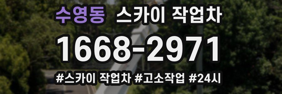 수영동 스카이 작업차