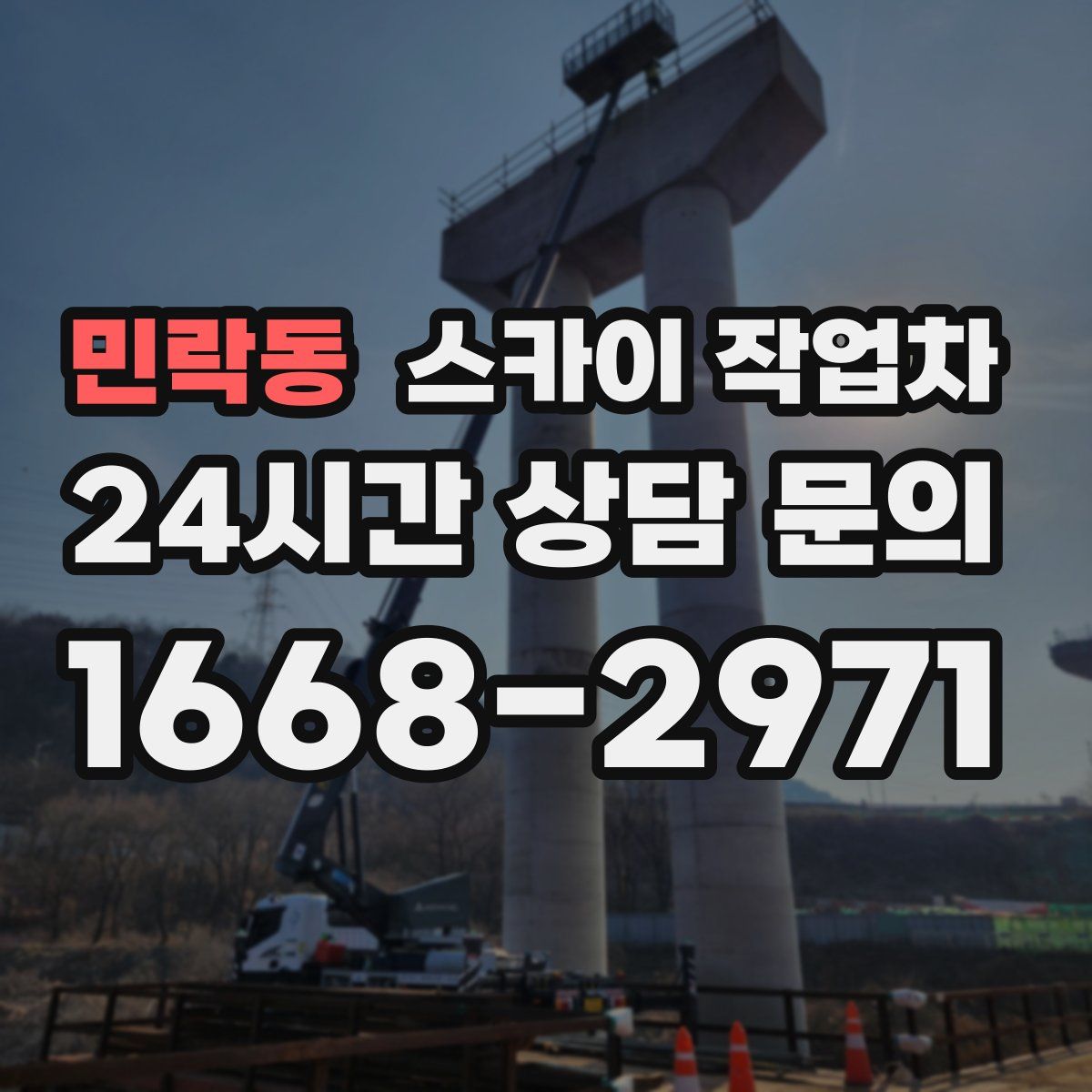 민락동 스카이 작업차