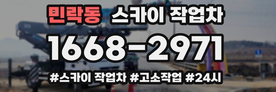 민락동 스카이 작업차