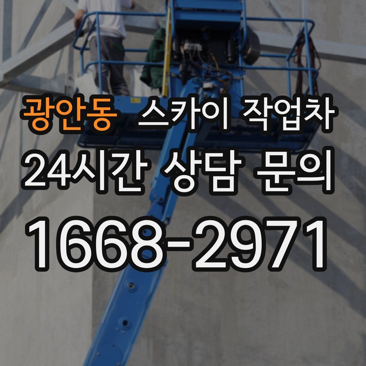 광안동 스카이 작업차 작업 반경이 안 나오면 대안은 무엇일까