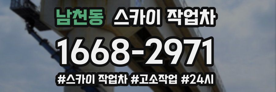 남천동 스카이 작업차