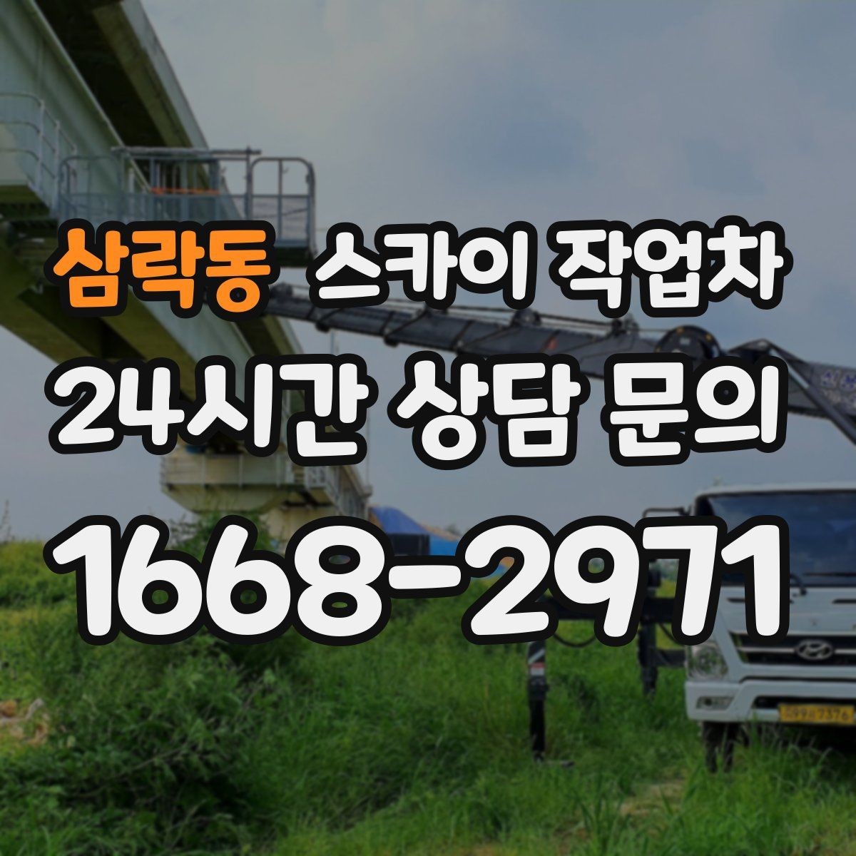 삼락동 스카이 작업차 외벽 구조물 부식 점검이 필요할 때