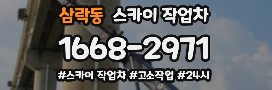 삼락동 스카이 작업차