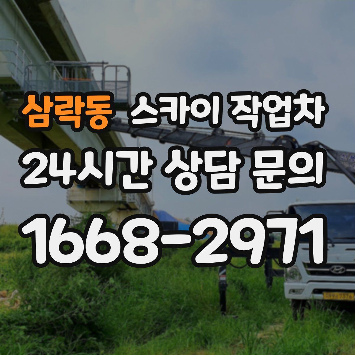 삼락동 스카이 작업차