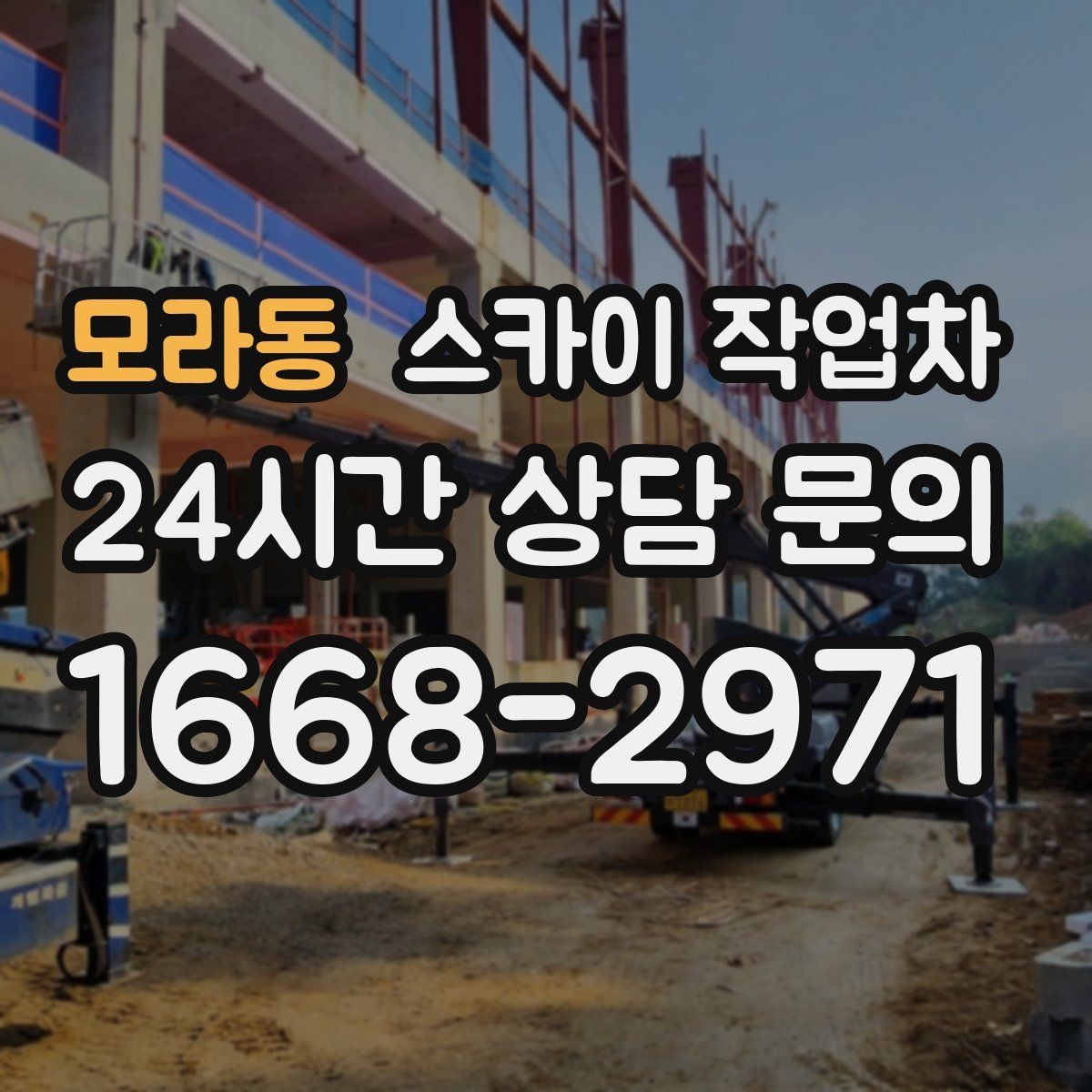 모라동 스카이 작업차 외벽 오염이 심한 구간 부분 세척