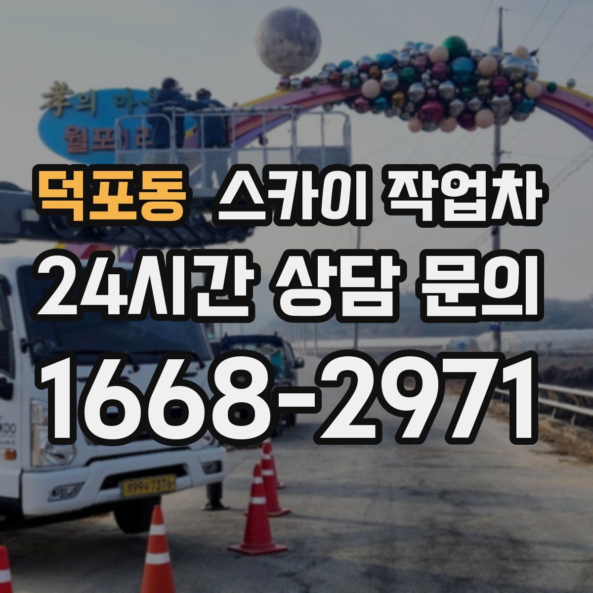 덕포동 스카이 작업차