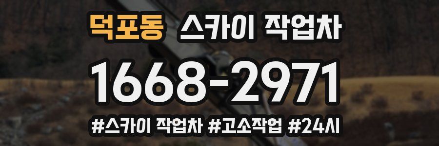 덕포동 스카이 작업차