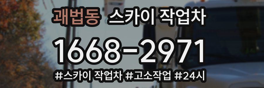 괘법동 스카이 작업차