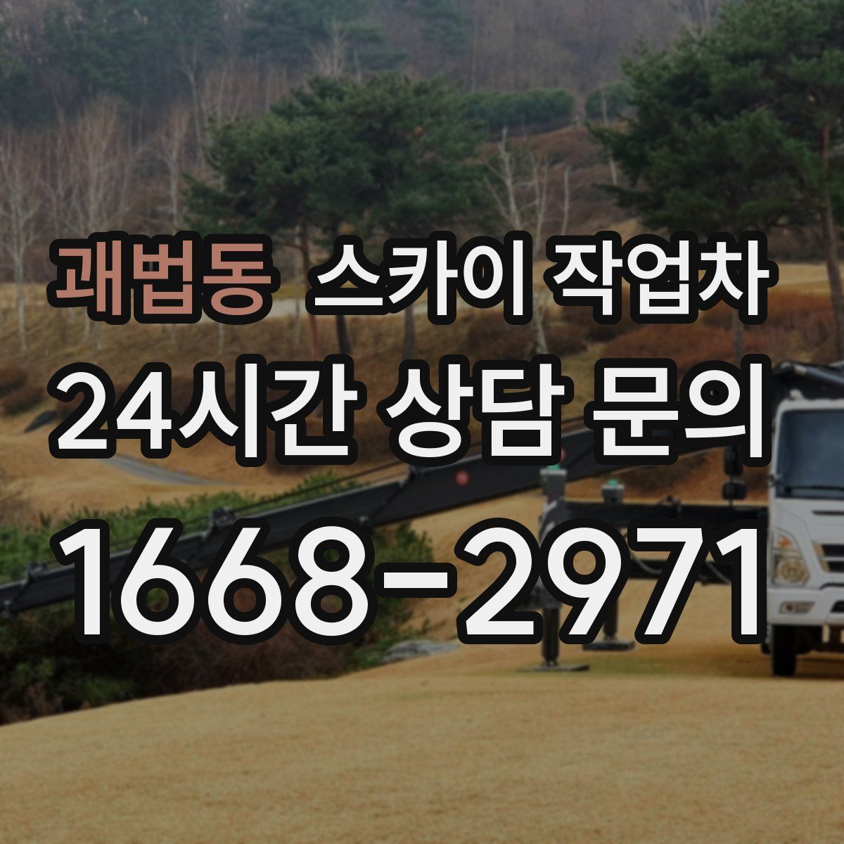 괘법동 스카이 작업차