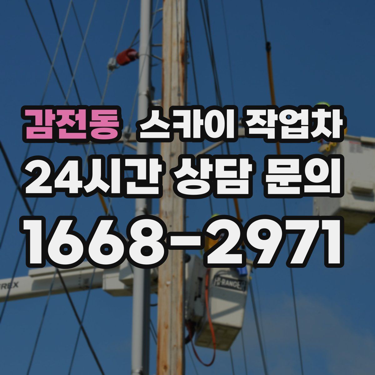 감전동 스카이 작업차