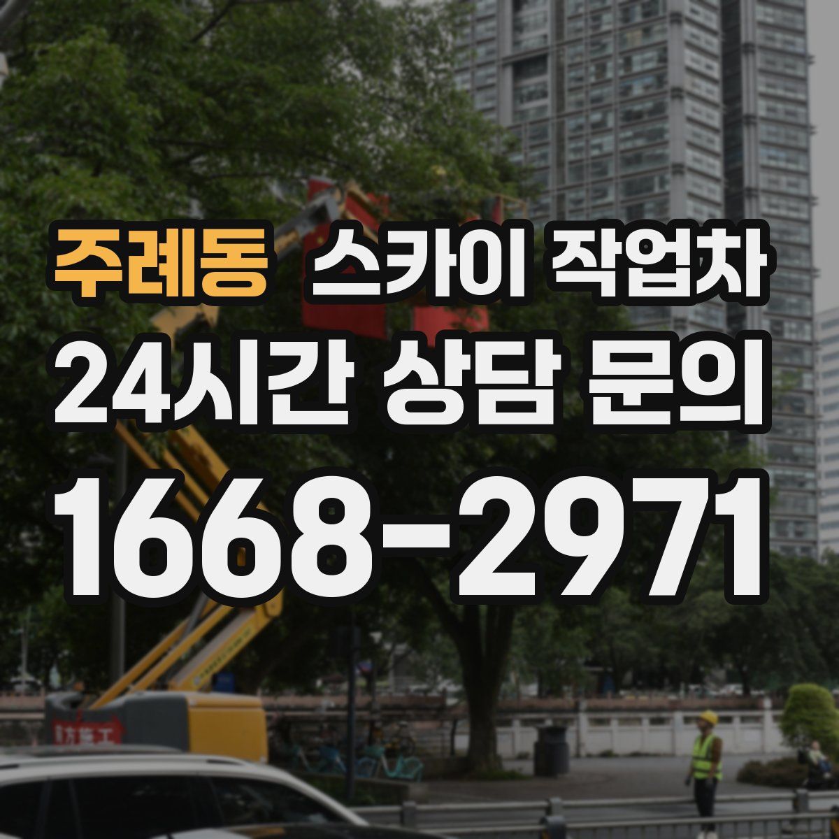 주례동 스카이 작업차