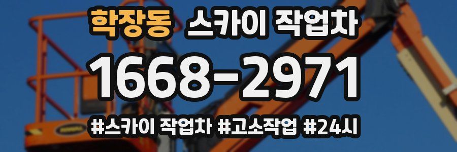 학장동 스카이 작업차