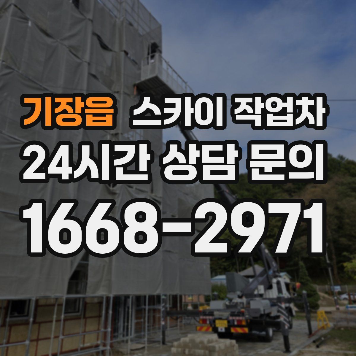 기장읍 스카이 작업차