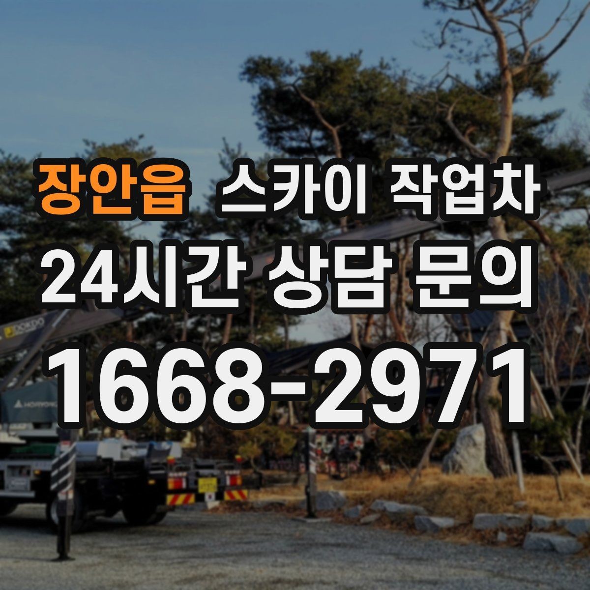 장안읍 스카이 작업차 전광판 점검과 보수 작업 진행