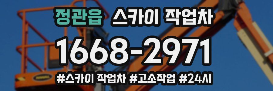정관읍 스카이 작업차