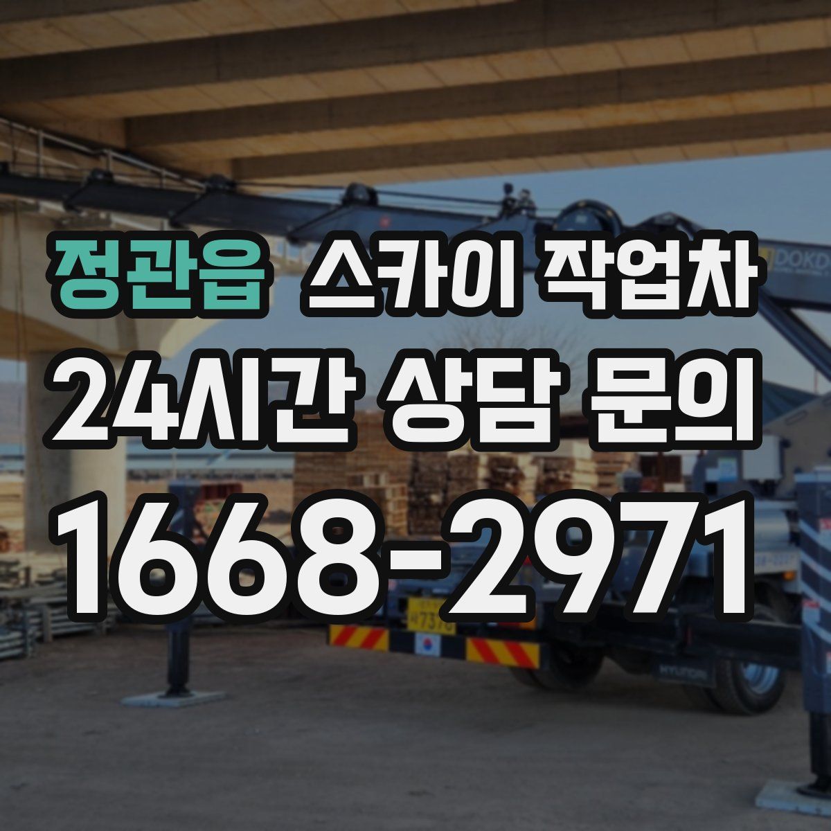 정관읍 스카이 작업차