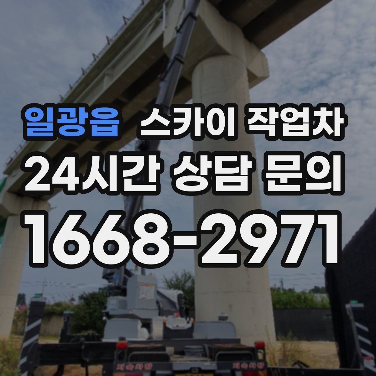 일광읍 스카이 작업차 벽면 간판 설치 작업 요령