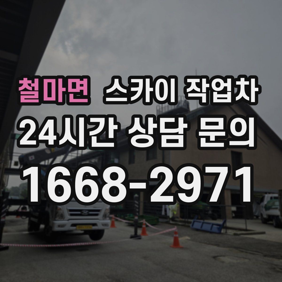 철마면 스카이 작업차 알루미늄 패널 외벽 점검과 보수