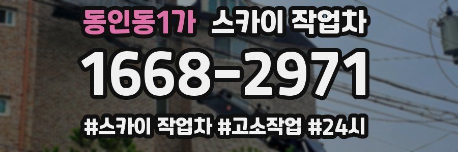 동인동1가 스카이 작업차
