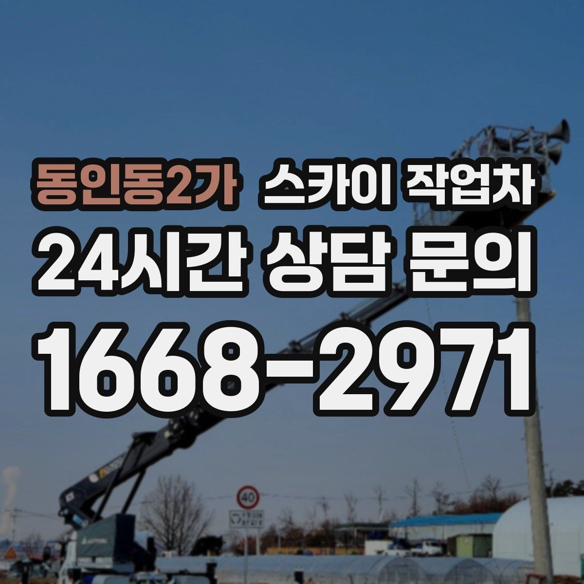 동인동2가 스카이 작업차 인도 작업이 필요한 경우 체크 포인트