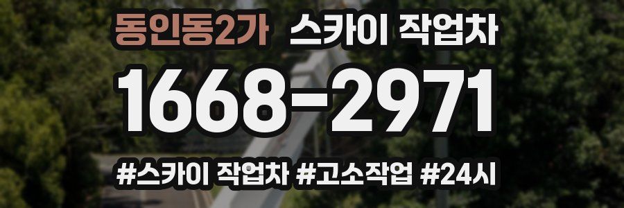 동인동2가 스카이 작업차