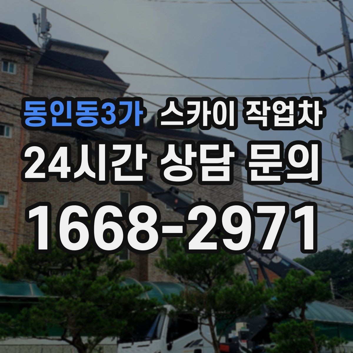 동인동3가 스카이 작업차 매장 외부 스피커 라인 정리 작업