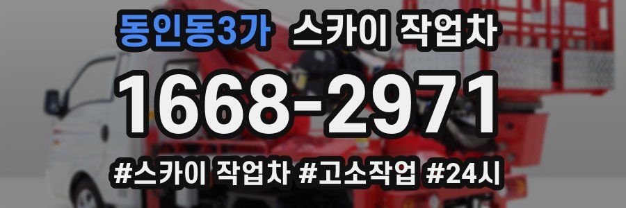 동인동3가 스카이 작업차