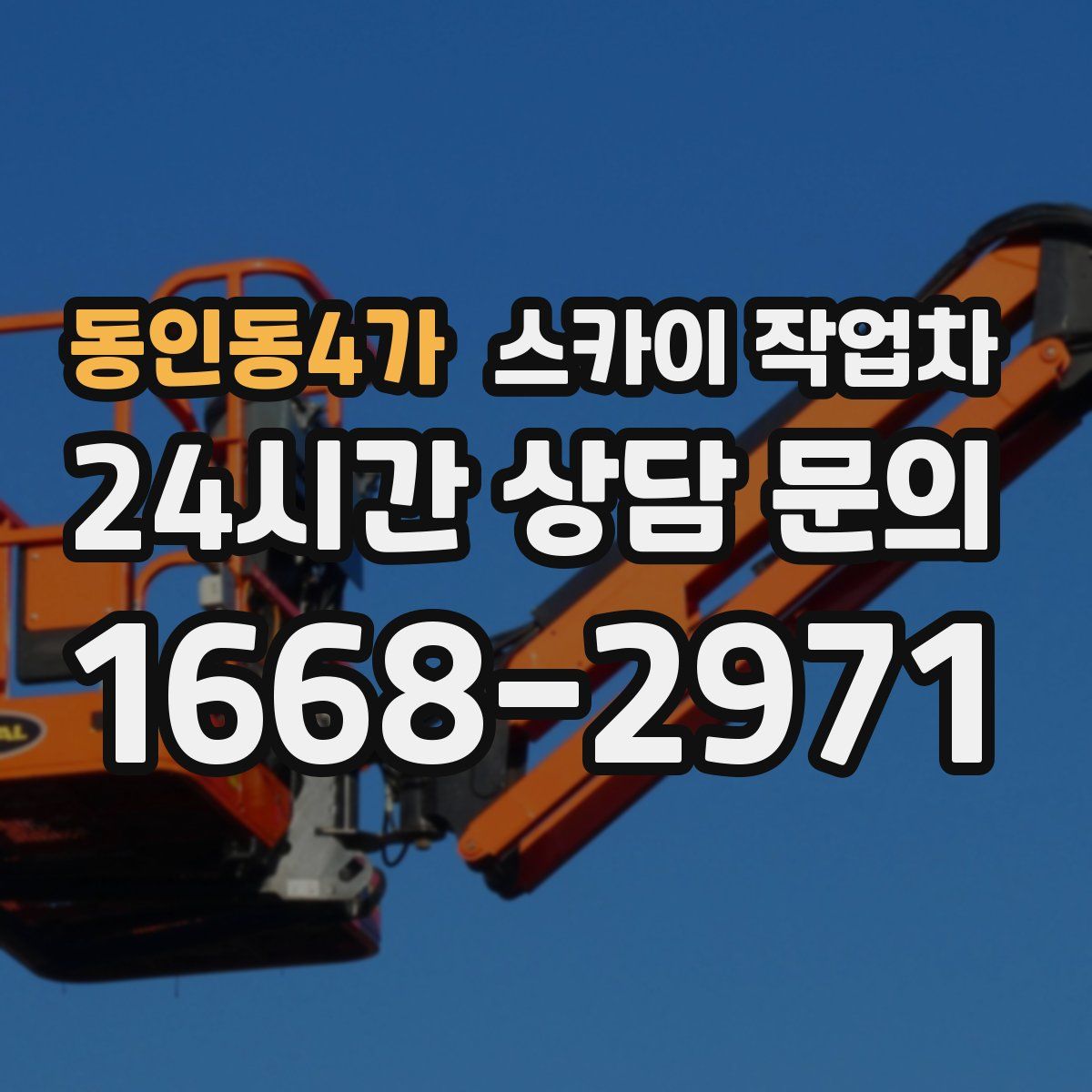 동인동4가 스카이 작업차
