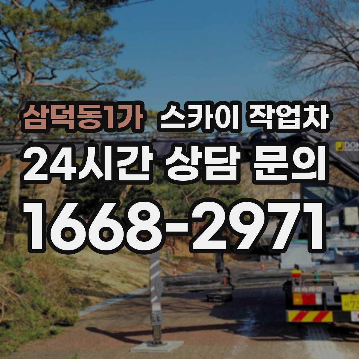 삼덕동1가 스카이 작업차 외벽 배수구 주변 고소 청소 작업