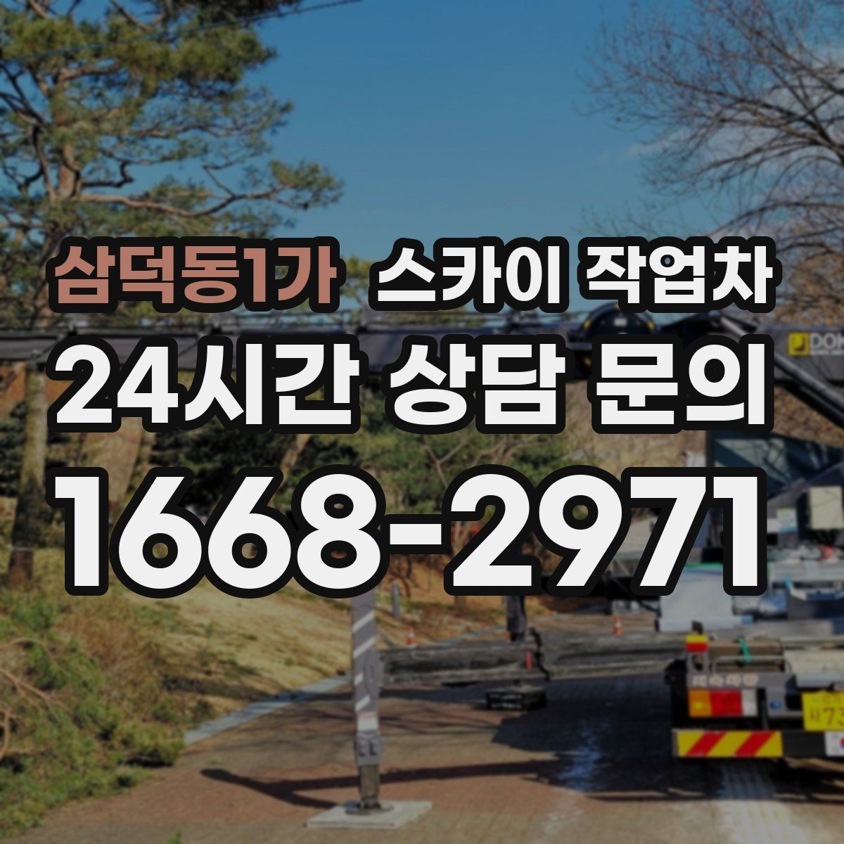 삼덕동1가 스카이 작업차