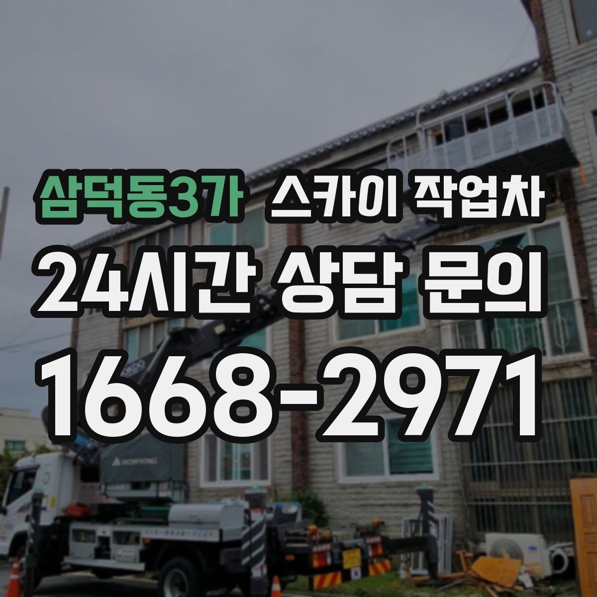 삼덕동3가 스카이 작업차 주말 작업 요청이 많을 때 예약 팁