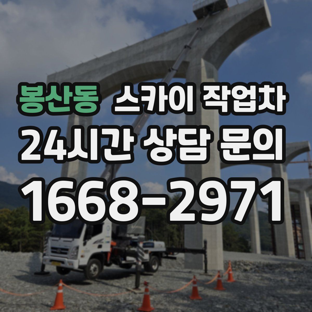 봉산동 스카이 작업차