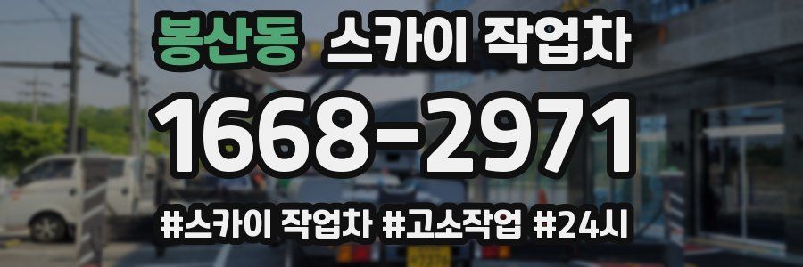 봉산동 스카이 작업차