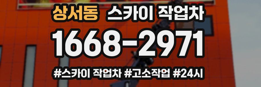 상서동 스카이 작업차