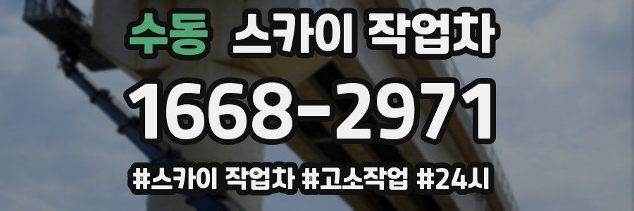 수동 스카이 작업차