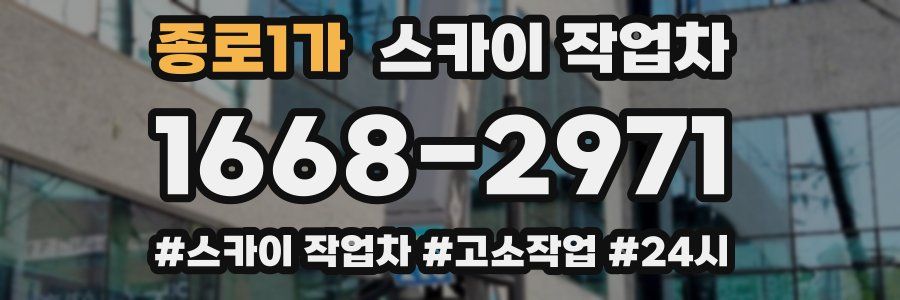 종로1가 스카이 작업차