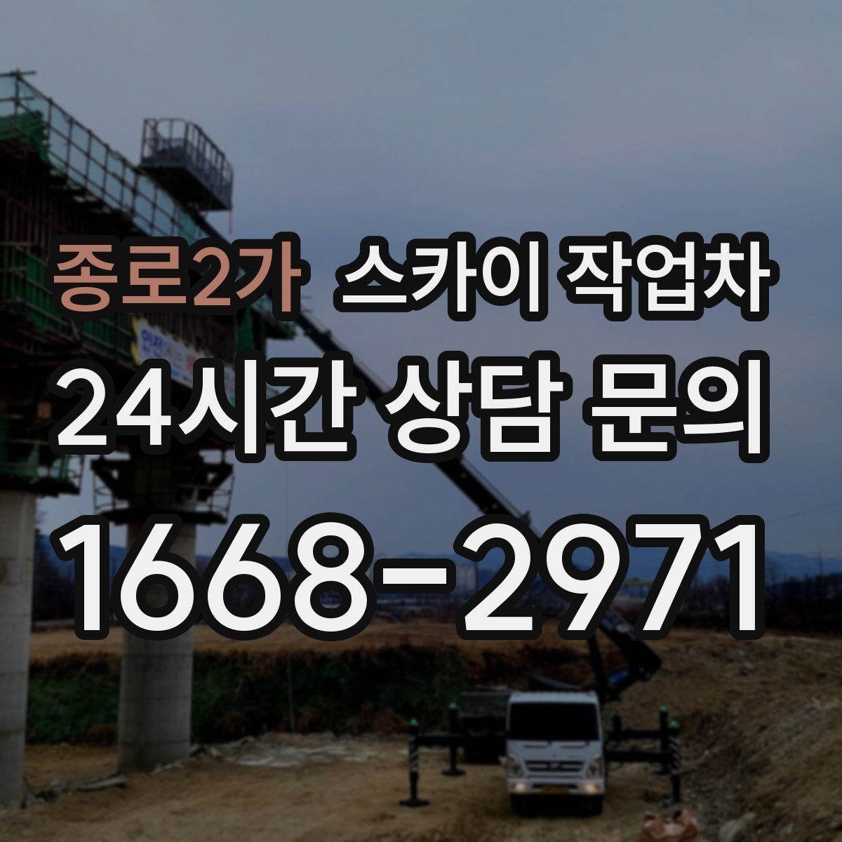 종로2가 스카이 작업차 창문 외부 청소가 필요할 때 선택 기준