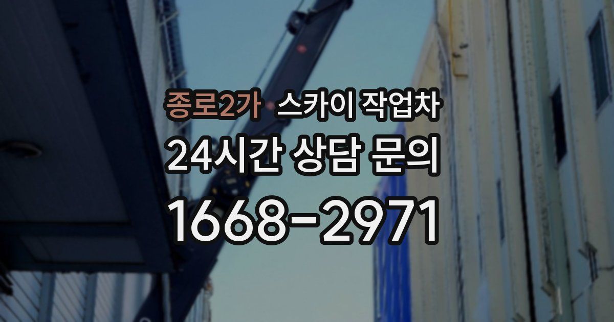 종로2가 스카이 작업차