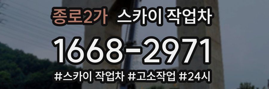 종로2가 스카이 작업차