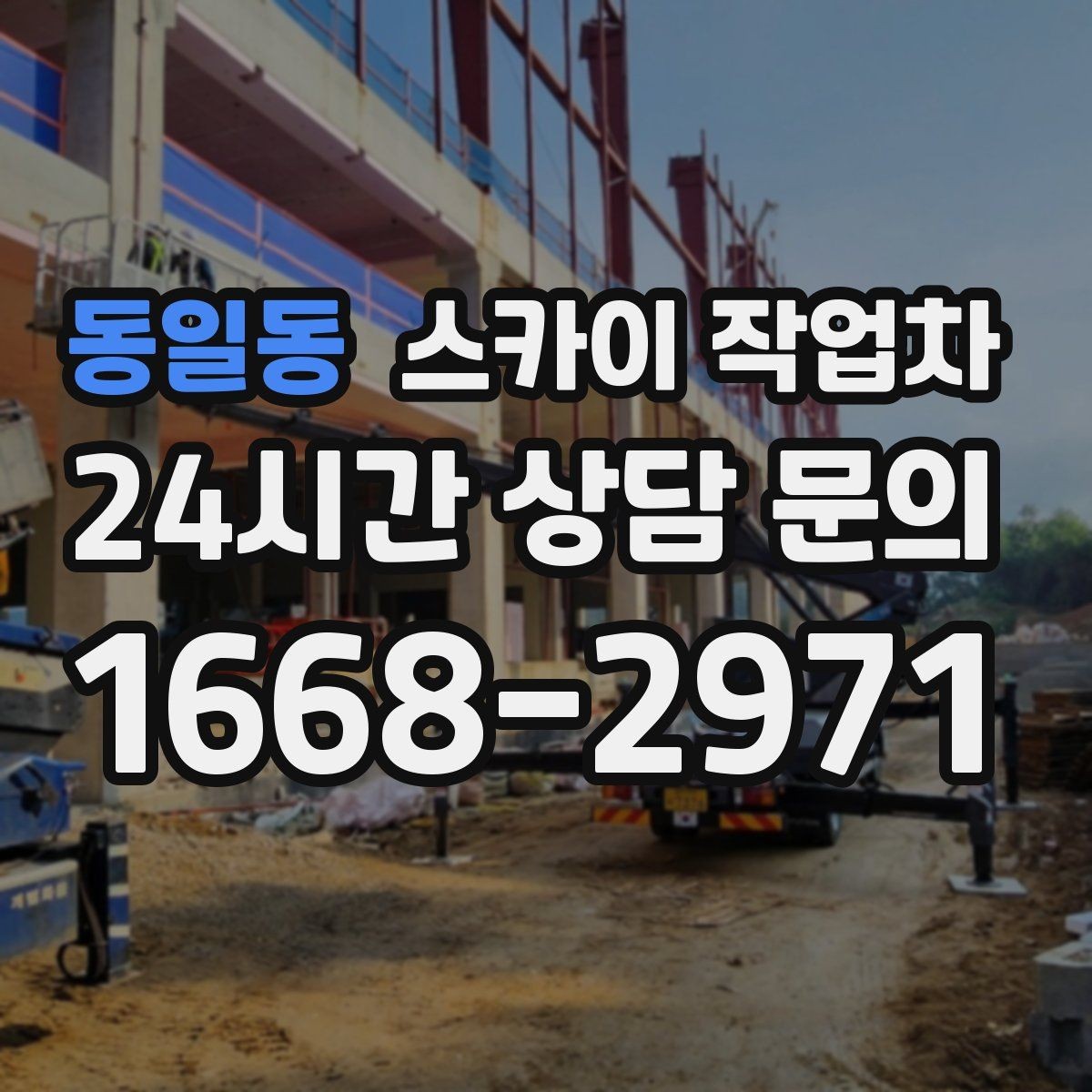 동일동 스카이 작업차 현장 사전 답사가 필요한 경우