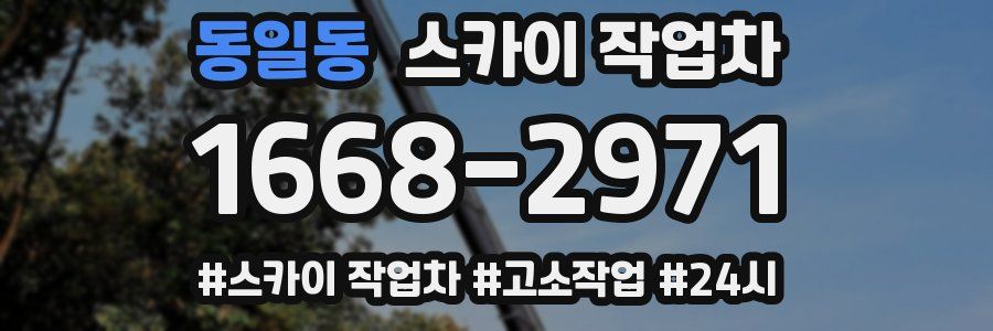 동일동 스카이 작업차