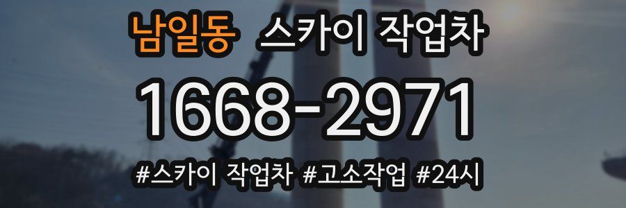 남일동 스카이 작업차