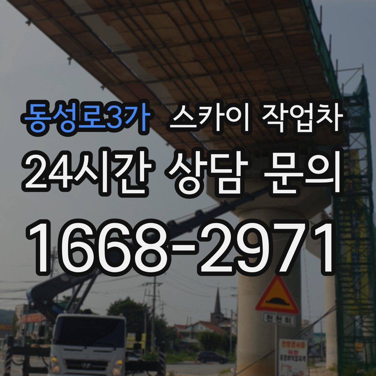 동성로3가 스카이 작업차