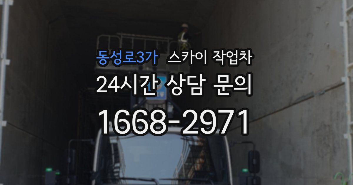 동성로3가 스카이 작업차