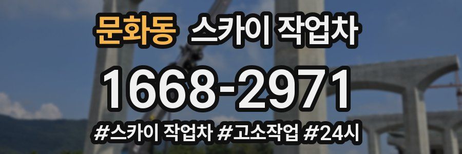 문화동 스카이 작업차