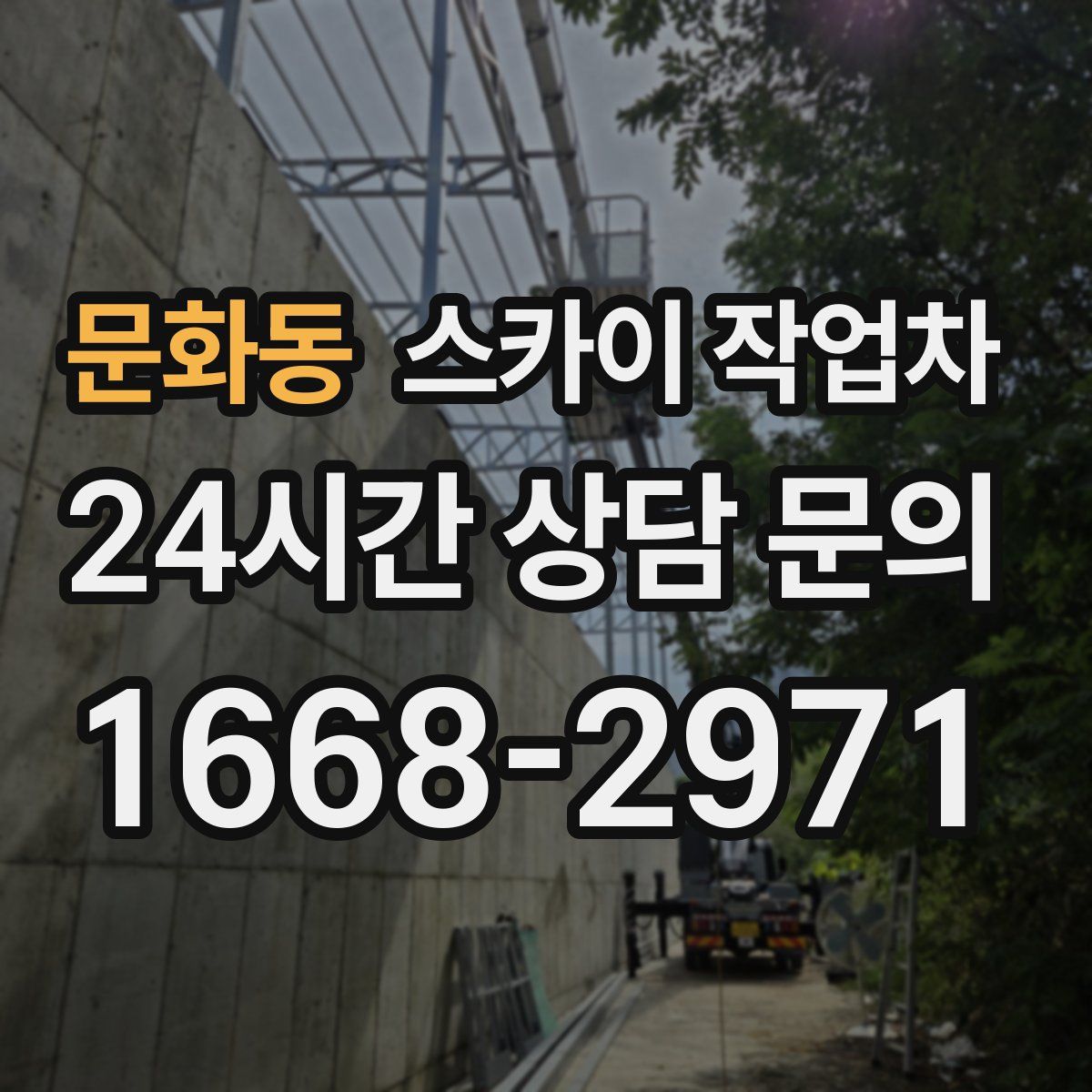 문화동 스카이 작업차