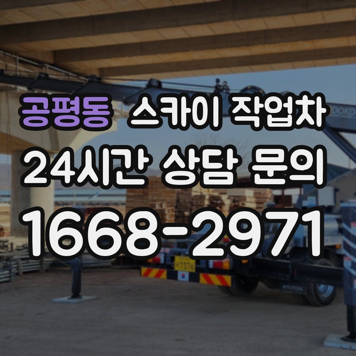 공평동 스카이 작업차