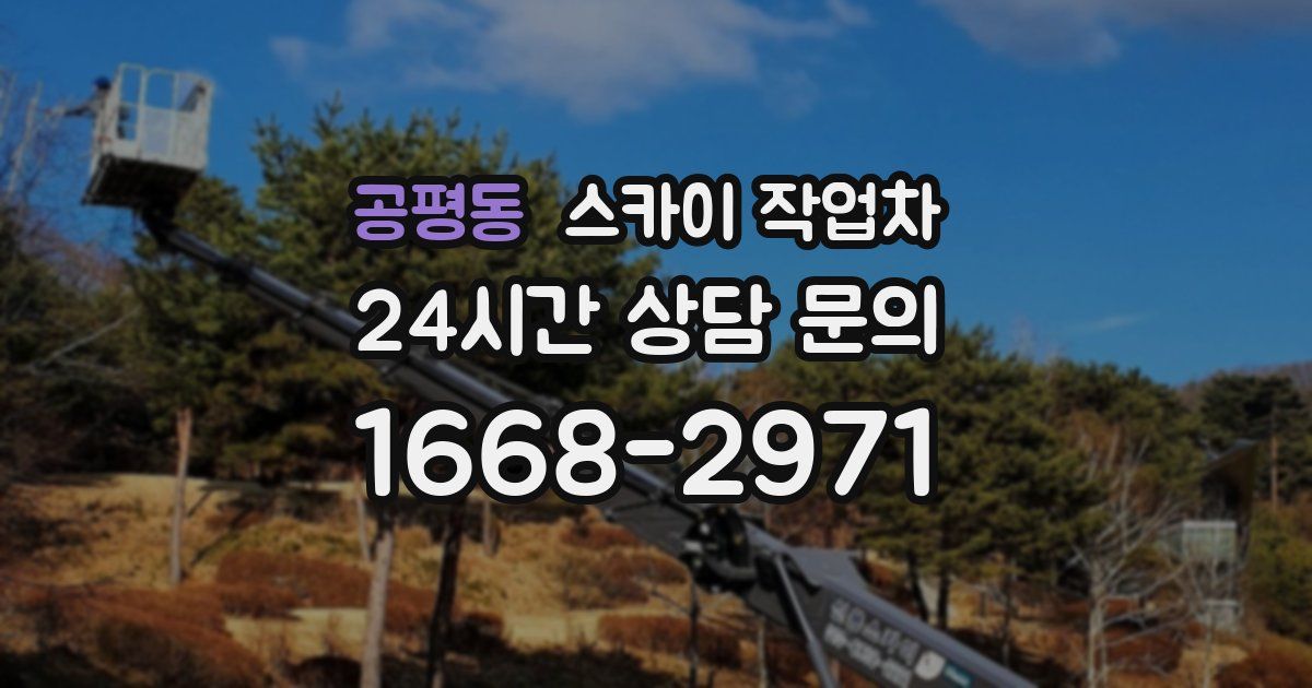 공평동 스카이 작업차